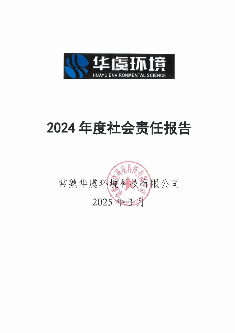 2024年社会责任报告